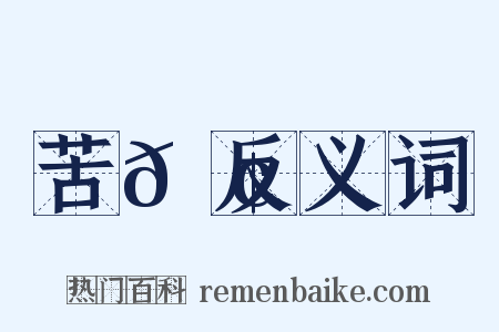 苦𩢘反义词是什么意思的图片